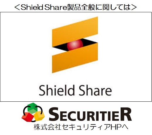 Shield Share全般はセキュリティアへ