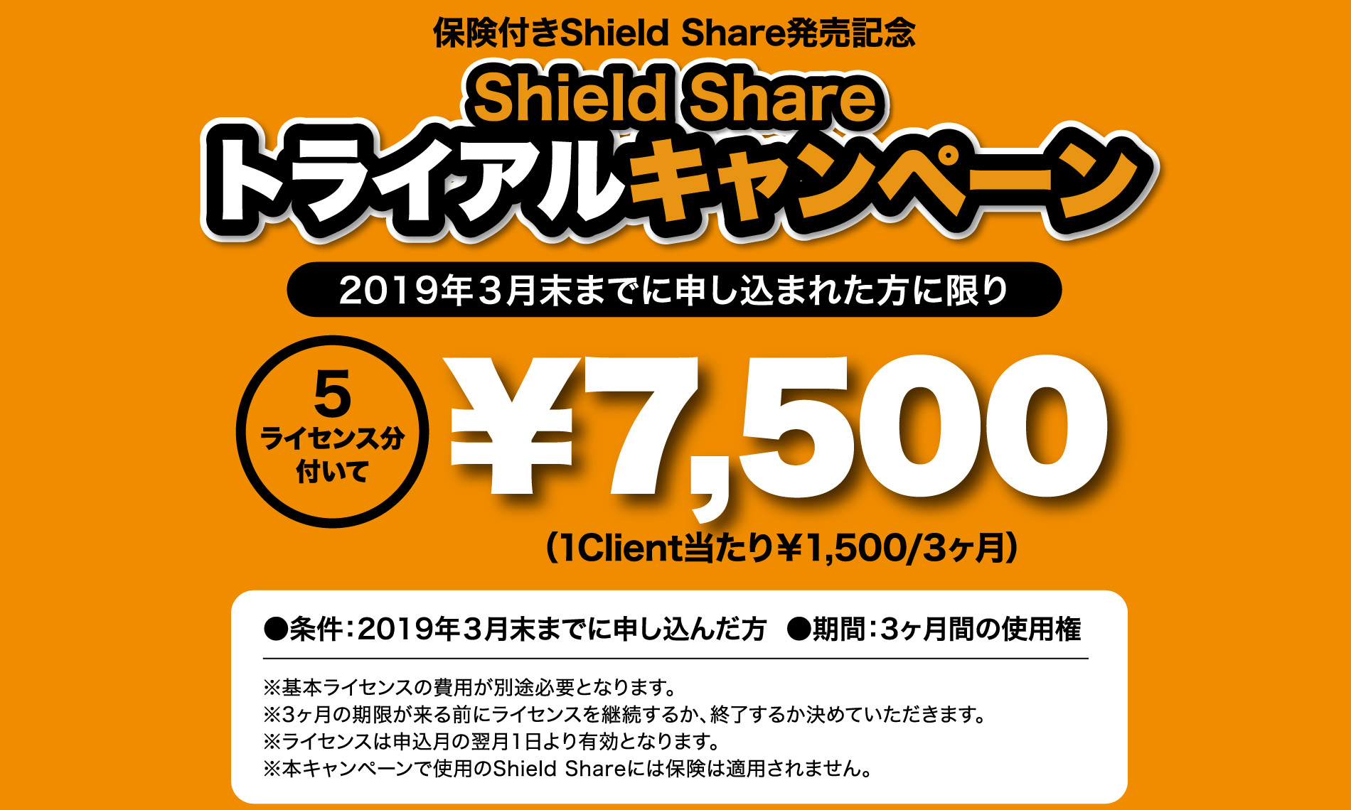保険付きShield Shareトライアルキャンペーン